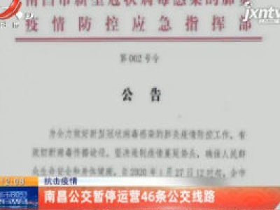 抗击疫情：南昌公交暂停运营46条公交线路