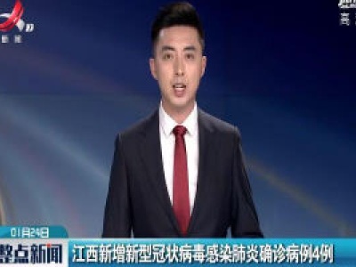江西新增新型冠状病毒感染肺炎确诊病例4例