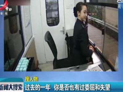 过去的一年 你是否也有过委屈和失望