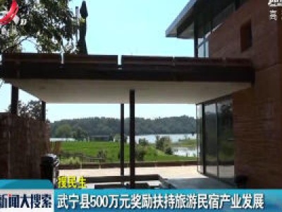武宁县500万元奖励扶持旅游民宿产业发展