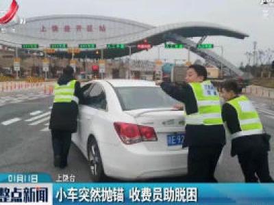 南昌：小车突然抛锚 收费员助脱困