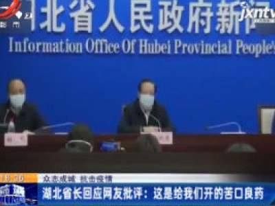 【众志成城 抗击疫情】湖北省长回应网友批评：这是给我们开的苦口良药