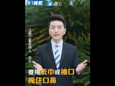 预防新型冠状病毒|主播庆元：咳嗽、打喷嚏要用纸巾或袖口掩住口鼻