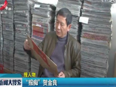 永新县：“报痴”贺金良