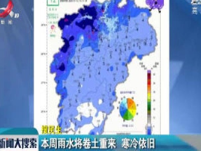 1月13日至19日雨水将卷土重来 寒冷依旧