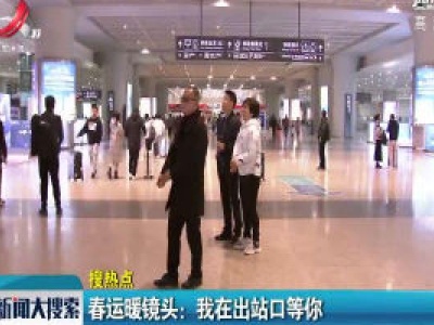 春运暖镜头：我在出站口等你