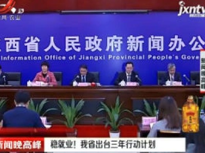 稳就业！江西省出台三年行动计划