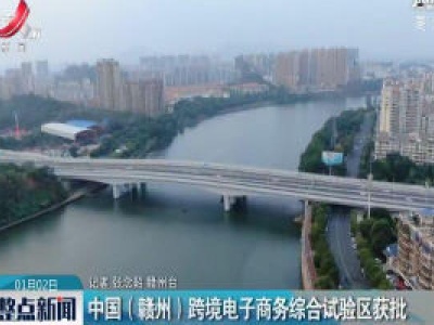 中国（赣州）跨境电子商务综合试验区获批