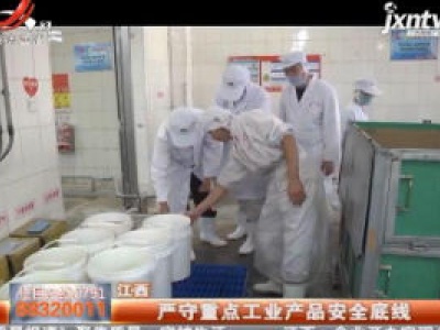 江西：严守重点工业产品安全底线