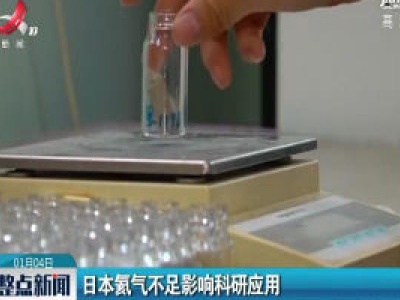 日本氦气不足影响科研应用