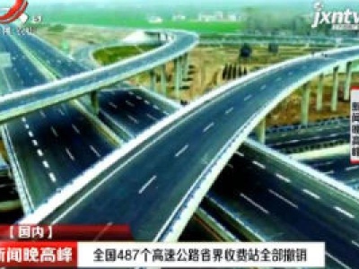 全国487个高速公路省界收费站全部撤销