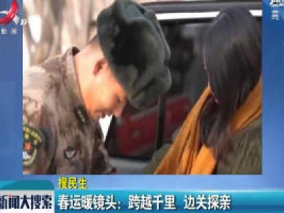新疆军区·春运暖镜头：跨越千里 边关探亲
