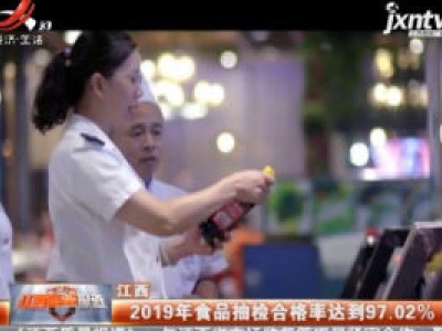 江西：2019年食品抽检合格率达到97.02%