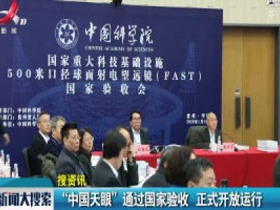 “中国天眼”通过国家验收 正式开放运行