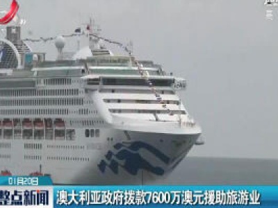 澳大利亚政府拨款7600万澳元援助旅游业