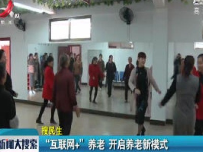 “互联网+”养老 开启养老新模式