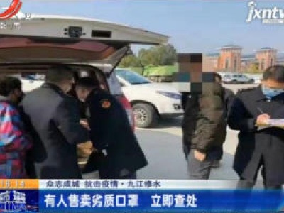 【众志成城 抗击疫情】九江修水：有人售卖劣质口罩 立即查处
