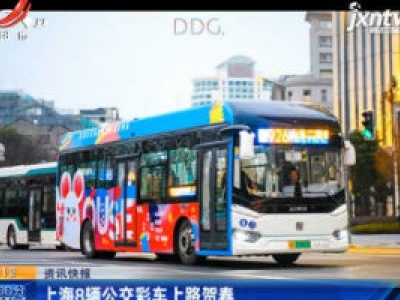上海8辆公交彩车上路贺春