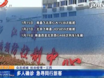 众志成城 抗击疫情·江西：多人确诊 急寻同行旅客