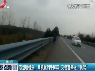 春运暖镜头·弋阳：司机累到手脚麻 交警客串做“代驾”