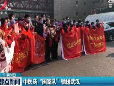 中医药“国家队”驰援武汉