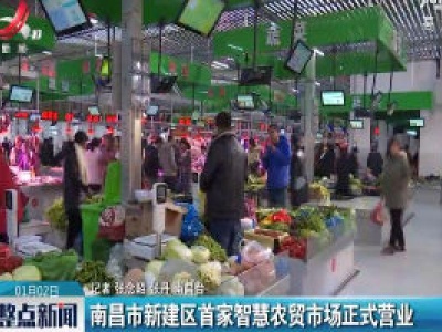 南昌市新建区首家智慧农贸市场正式营业