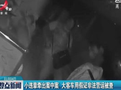 江西高速：小违章牵出案中案 大客车用假证非法营运被查