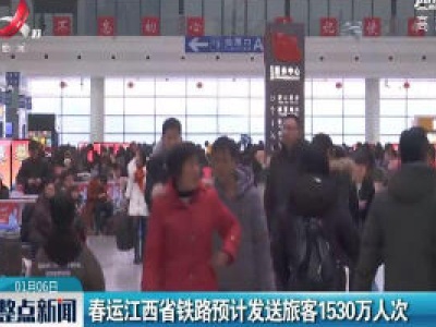 春运江西省铁路预计发送旅客1530万人次