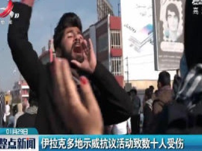 伊拉克多地示威抗议活动致数十人受伤