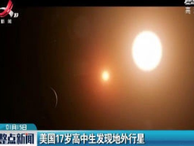 美国17岁高中生发现地外行星