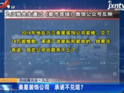 【热线曝光台】九江：美星装饰公司 承诺不兑现？