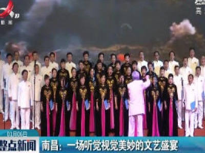 南昌：一场听觉视觉美妙的文艺盛宴