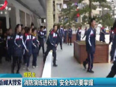 江西上饶：消防演练进校园 安全知识要掌握