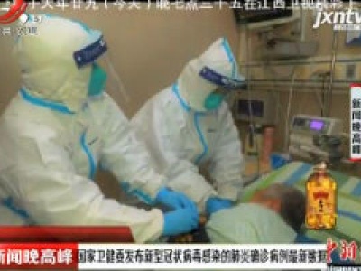 国家卫健委发布新型冠状病毒感染的肺炎确诊病例最新数据