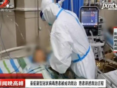 重症新型冠状病毒患者被成功救治 患者讲述救治过程