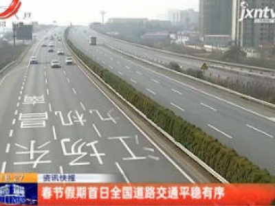 春节假期首日全国道路交通平稳有序