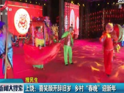 上饶：喜笑颜开辞旧岁 乡村“春晚”迎新年