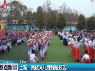 上高：民族文化课程进校园