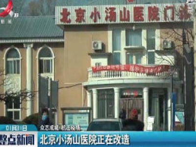 【众志成城 抗击疫情】北京小汤山医院正在改造