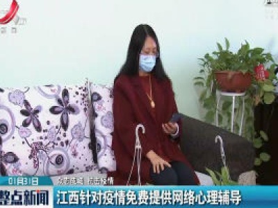 【众志成城 抗击疫情】江西针对疫情免费提供网络心理辅导
