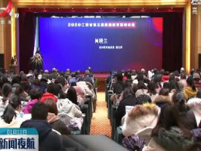 江西第三届家庭教育高峰论坛开幕 聚焦家校社共育