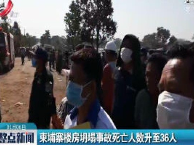  柬埔寨楼房坍塌事故死亡人数升至36人