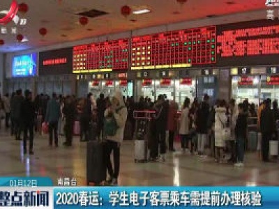 2020春运：学生电子客票乘车需提前办理核验