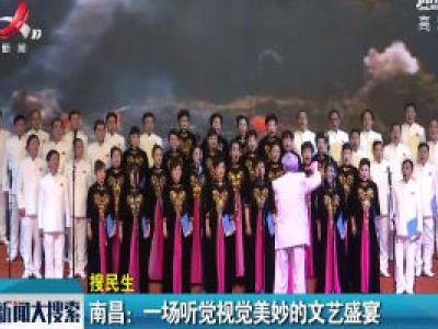 南昌：一场听觉视觉的文艺盛宴