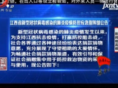 江西省新型冠状病毒感染的肺炎疫情防控应急指挥部公告