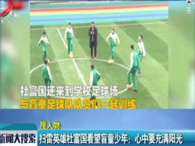 扫雷英雄杜富国看望盲童少年：心中要充满阳光