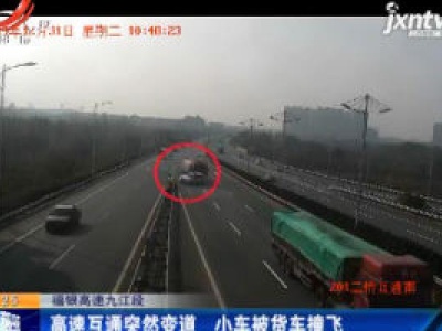 福银高速九江段：高速互通突然变道 小车被货车撞飞
