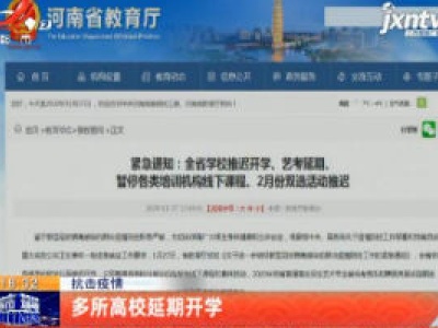 抗击疫情：多所高校延期开学