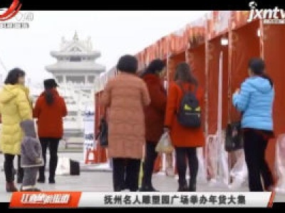 抚州名人雕塑园广场举办年货大集