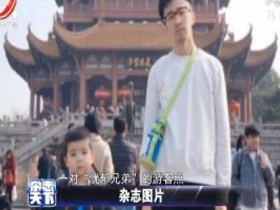 忧郁兄弟游客照走红 看似忧郁实则可爱